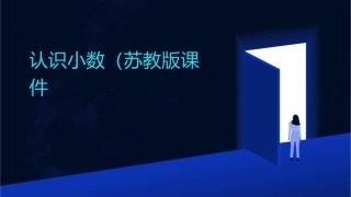 认识小数苏教版课件