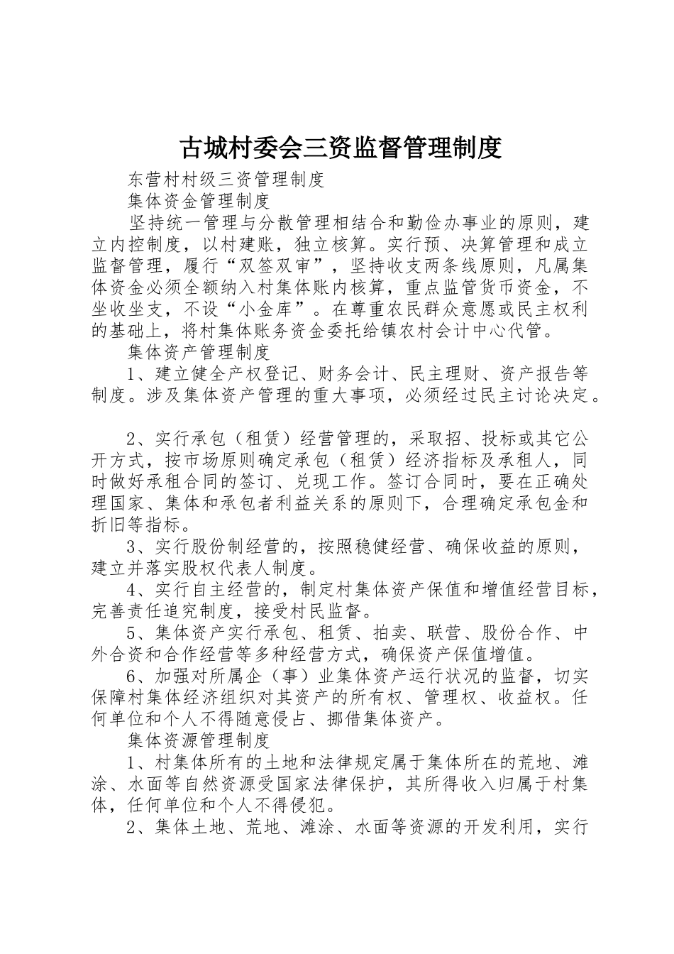 古城村委会三资监督管理规章制度  (2)_第1页