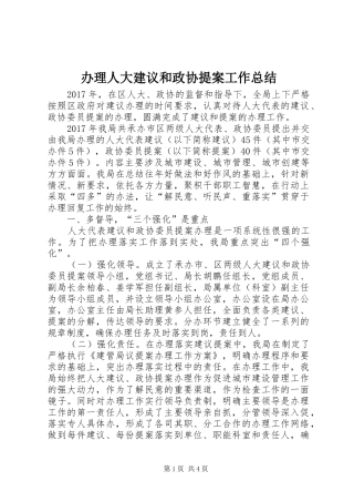 办理人大建议和政协提案工作总结
