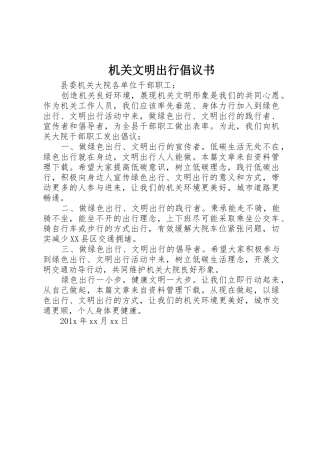 机关文明出行倡议书范文