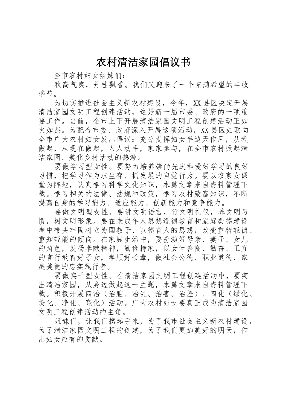 农村清洁家园倡议书范文_第1页