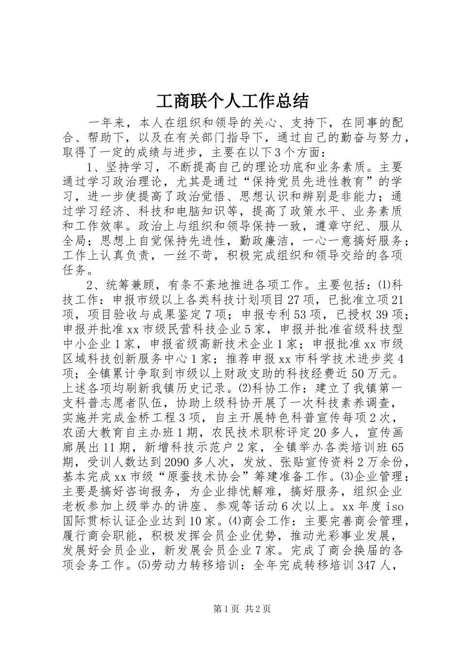 工商联个人工作总结_第1页