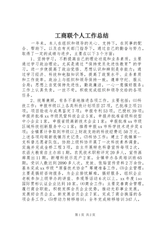 工商联个人工作总结