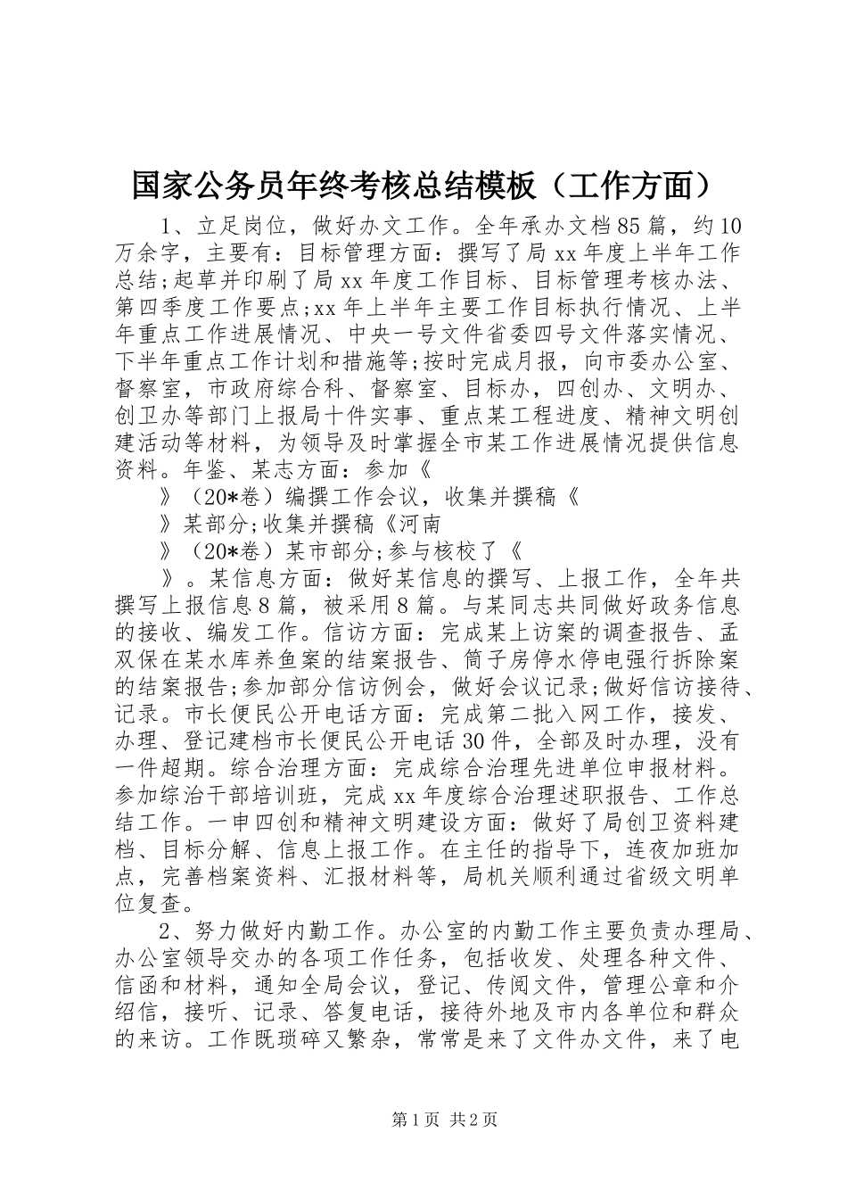 国家公务员年终考核总结模板（工作方面）_第1页