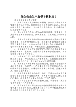 群众安全生产监督考核规章制度2 (4)