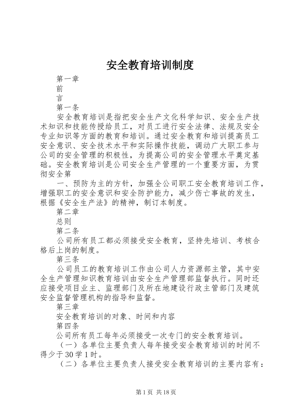 安全教育培训规章制度  (2)_第1页