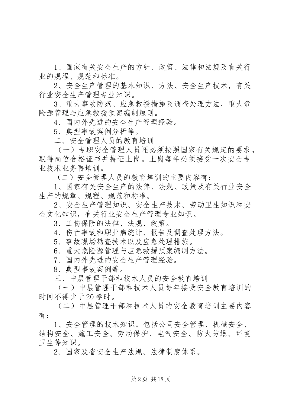 安全教育培训规章制度  (2)_第2页