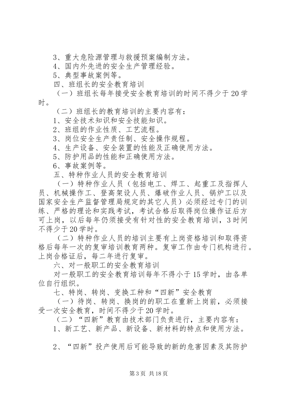 安全教育培训规章制度  (2)_第3页
