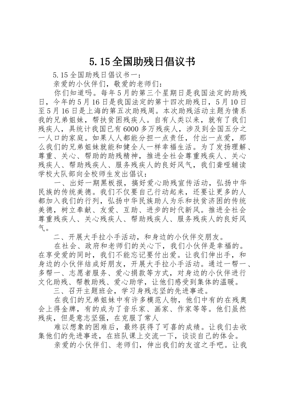 5.15全国助残日倡议书范文_第1页