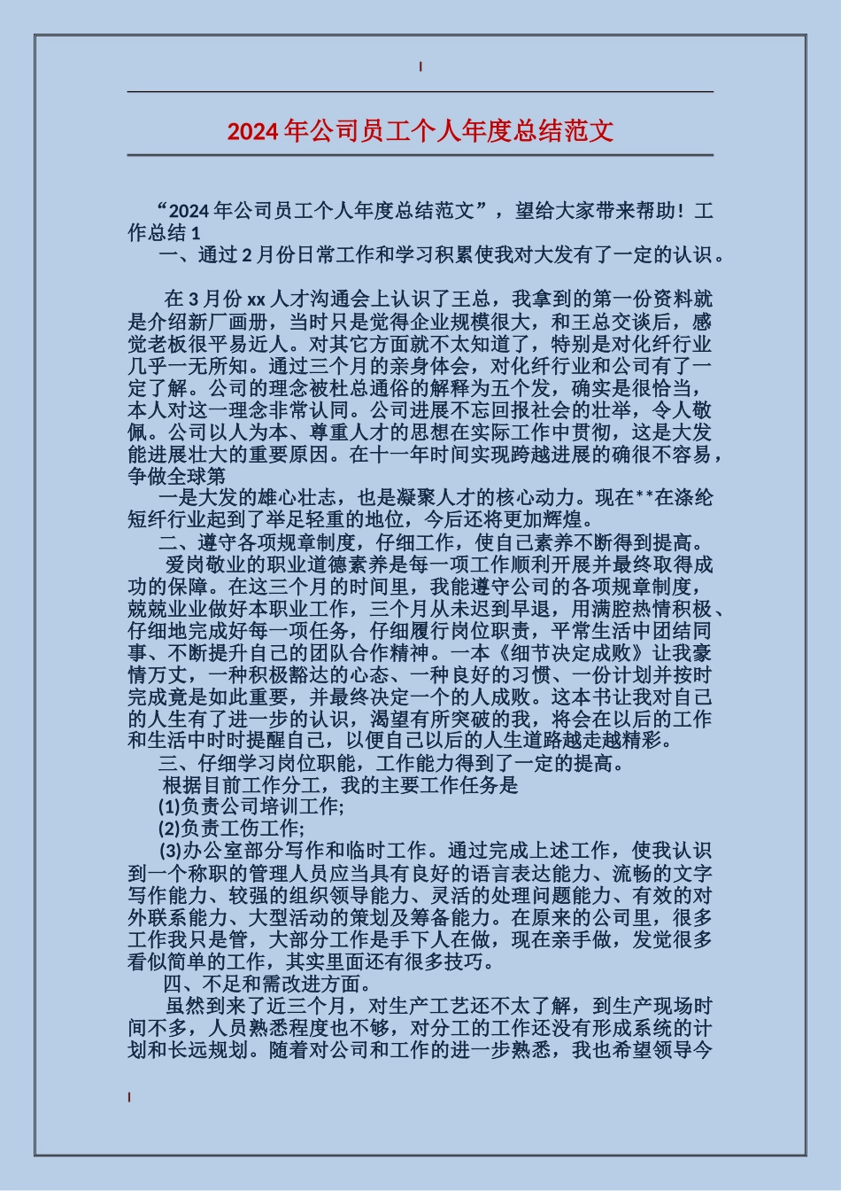 2017年公司员工个人年度总结范文_第1页