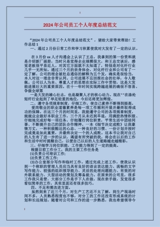 2017年公司员工个人年度总结范文