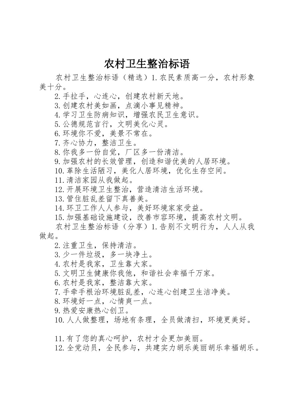 农村卫生整治标语集锦_第1页