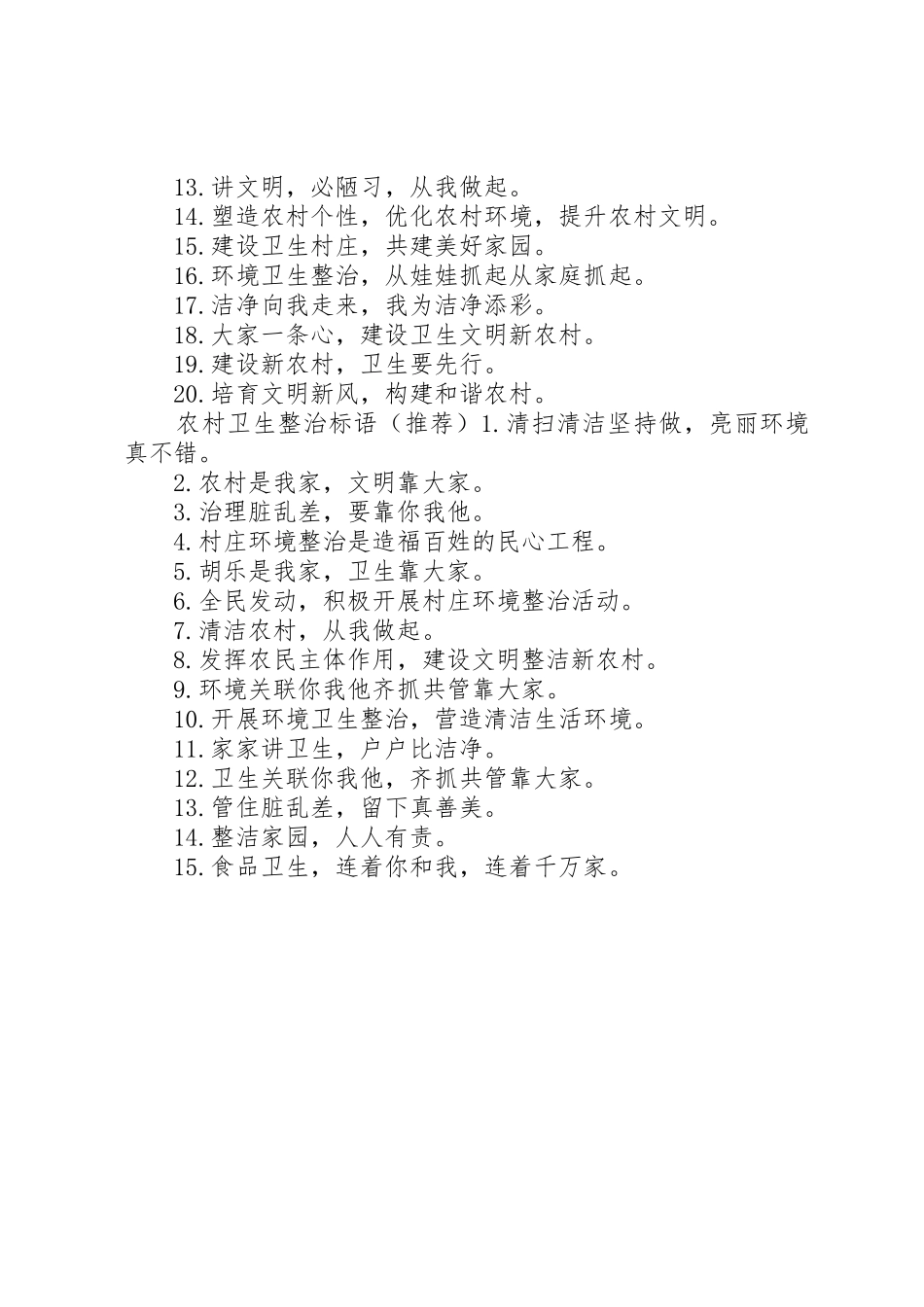 农村卫生整治标语集锦_第2页