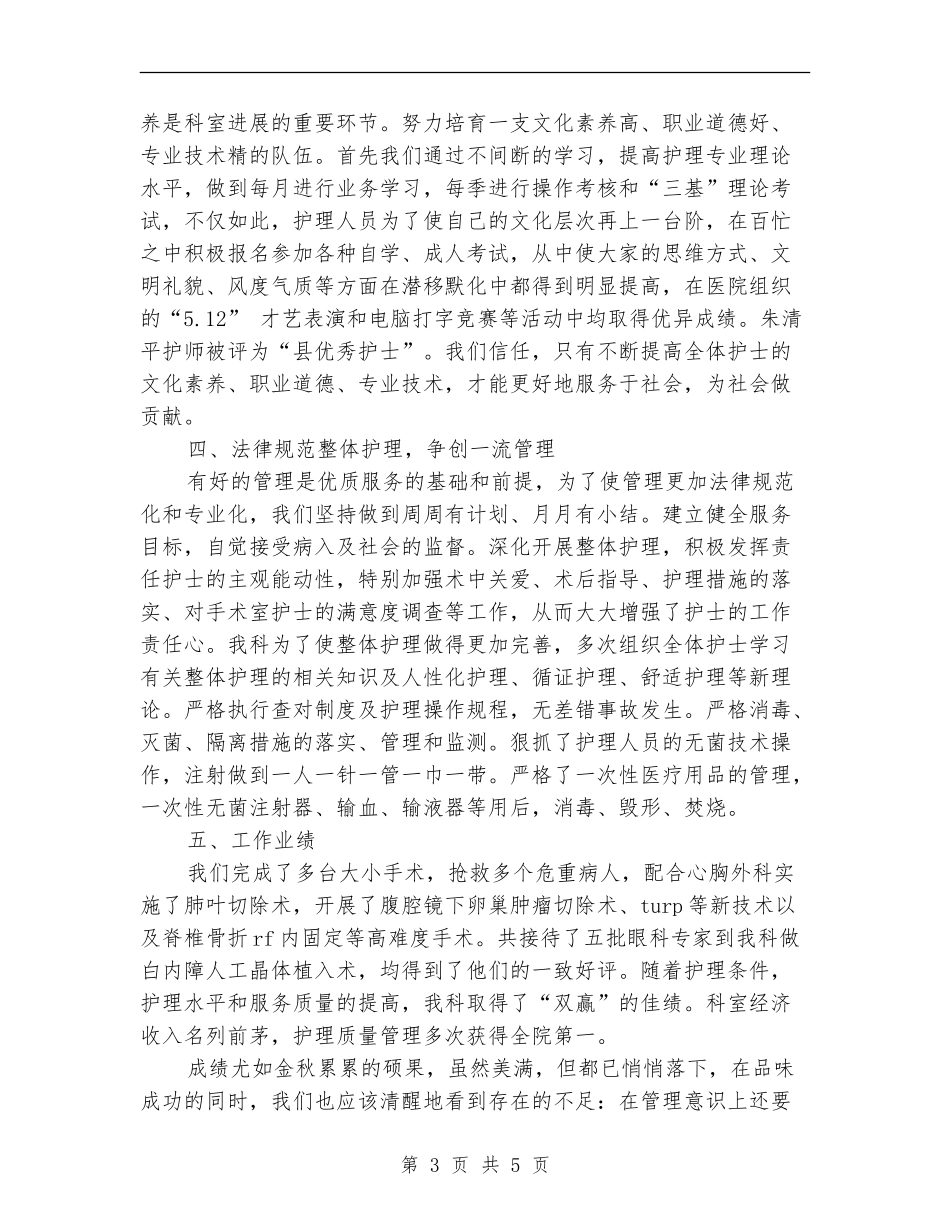 手术室护士长2024年度个人总结_第3页