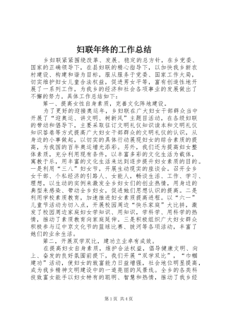 妇联年终的工作总结