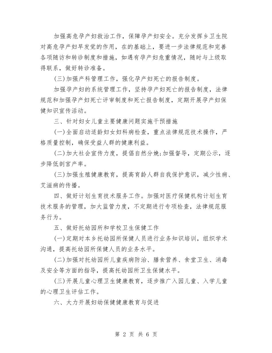 2024年妇幼保健院的工作计划与2024年妇幼健康教育工作计划汇编_第2页