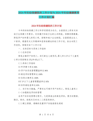 2024年妇幼保健院的工作计划与2024年妇幼健康教育工作计划汇编