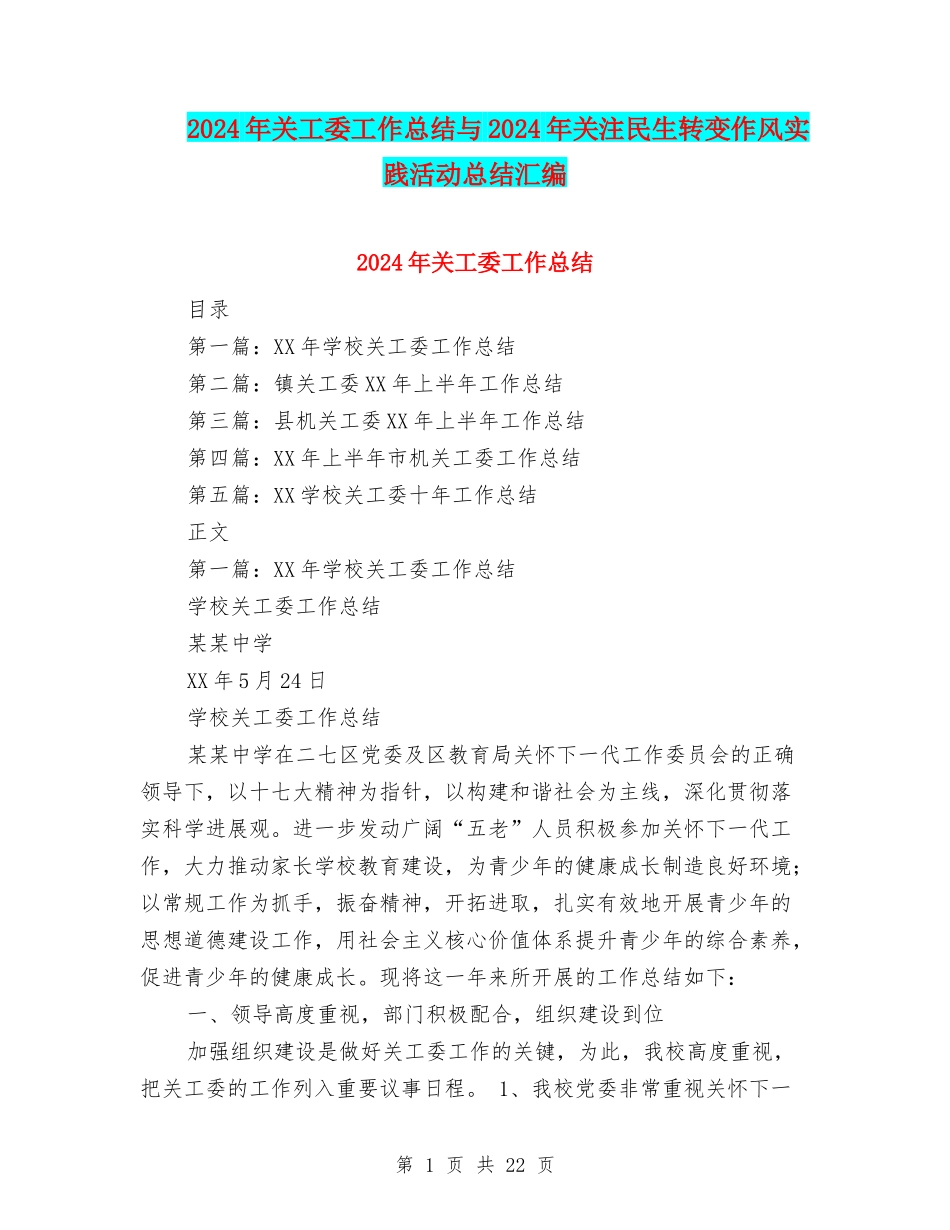 2024年关工委工作总结与2024年关注民生转变作风实践活动总结汇编_第1页