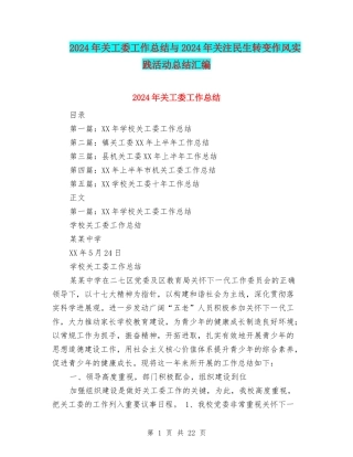 2024年关工委工作总结与2024年关注民生转变作风实践活动总结汇编