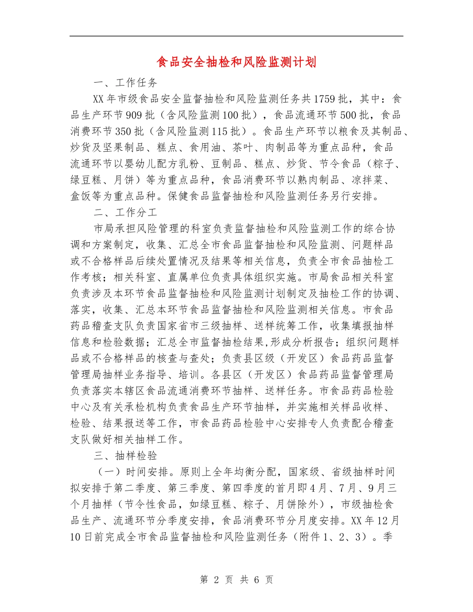 食品安全抽检和风险监测计划_第2页