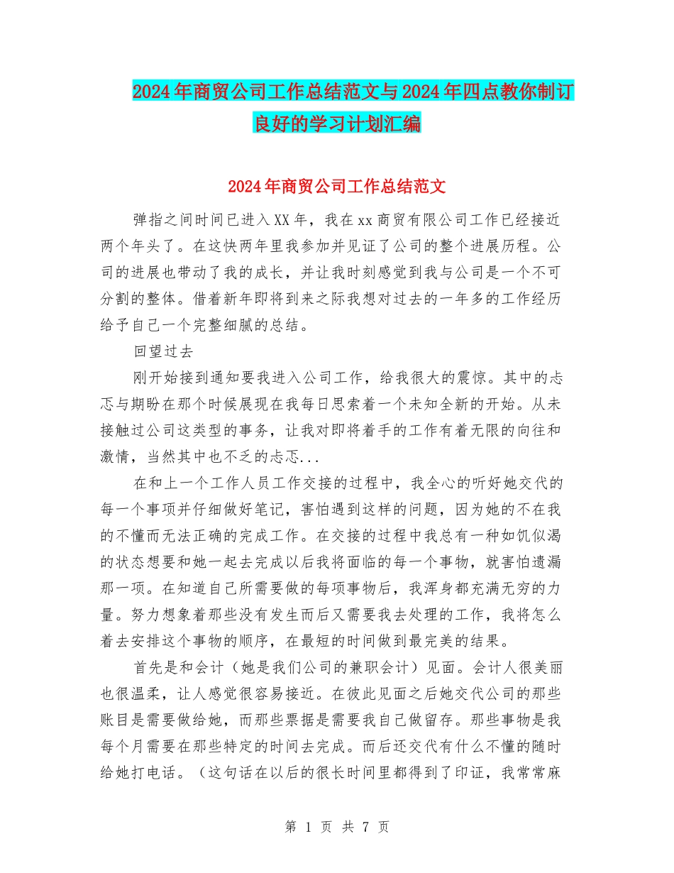 2024年商贸公司工作总结范文与2024年四点教你制订良好的学习计划汇编_第1页