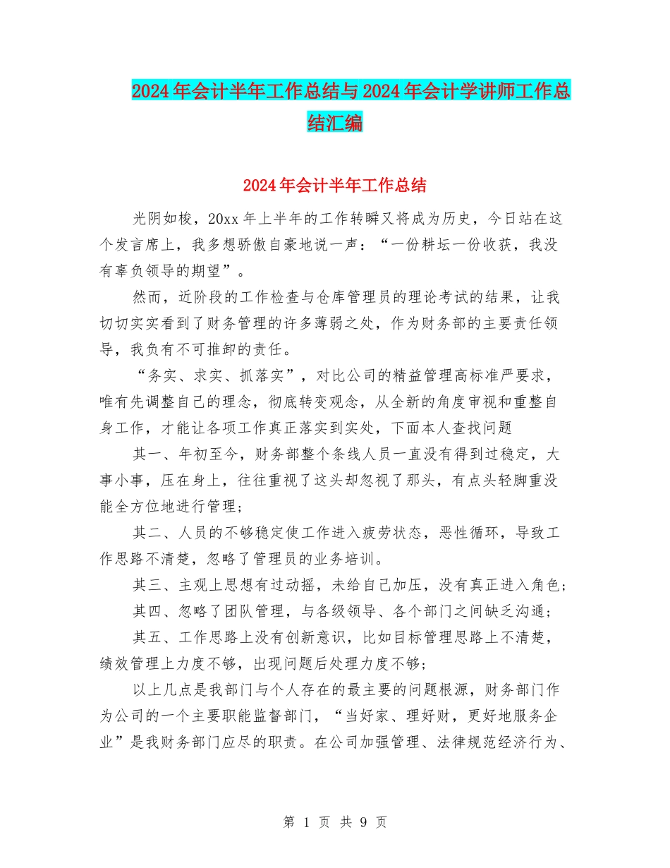 2024年会计半年工作总结与2024年会计学讲师工作总结汇编_第1页