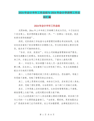 2024年会计半年工作总结与2024年会计学讲师工作总结汇编