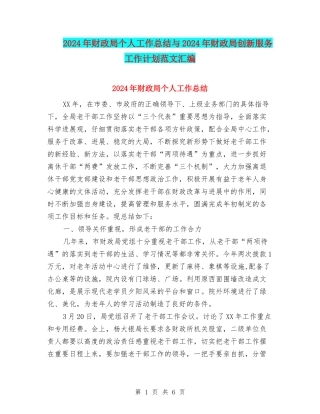 2024年财政局个人工作总结与2024年财政局创新服务工作计划范文汇编
