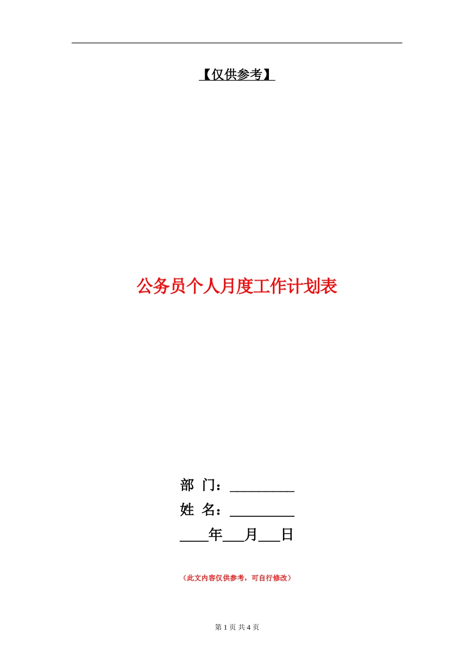 公务员个人月度工作计划表_第1页