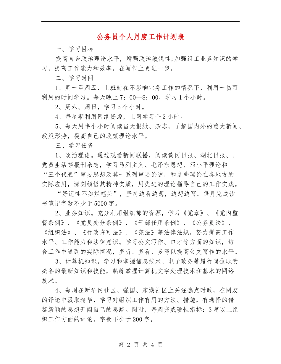 公务员个人月度工作计划表_第2页