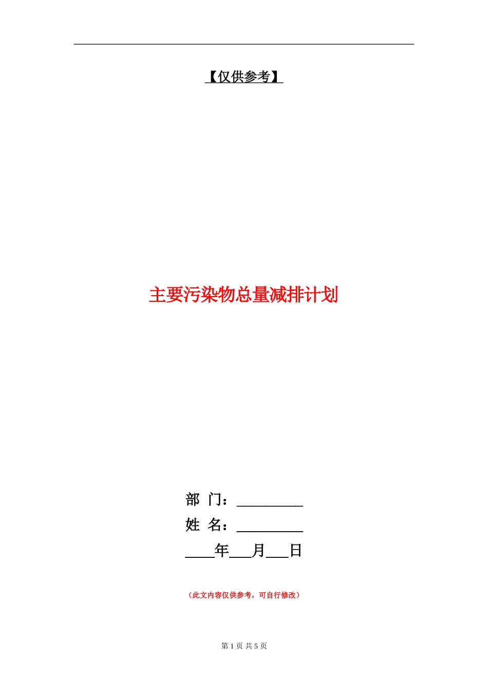 主要污染物总量减排计划_第1页