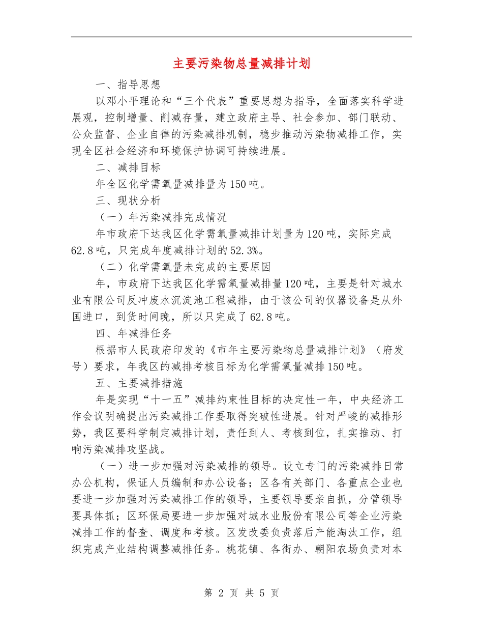 主要污染物总量减排计划_第2页