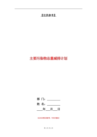主要污染物总量减排计划