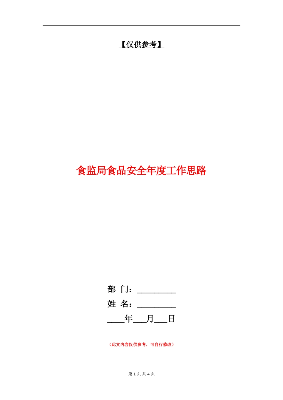 食监局食品安全年度工作思路_第1页