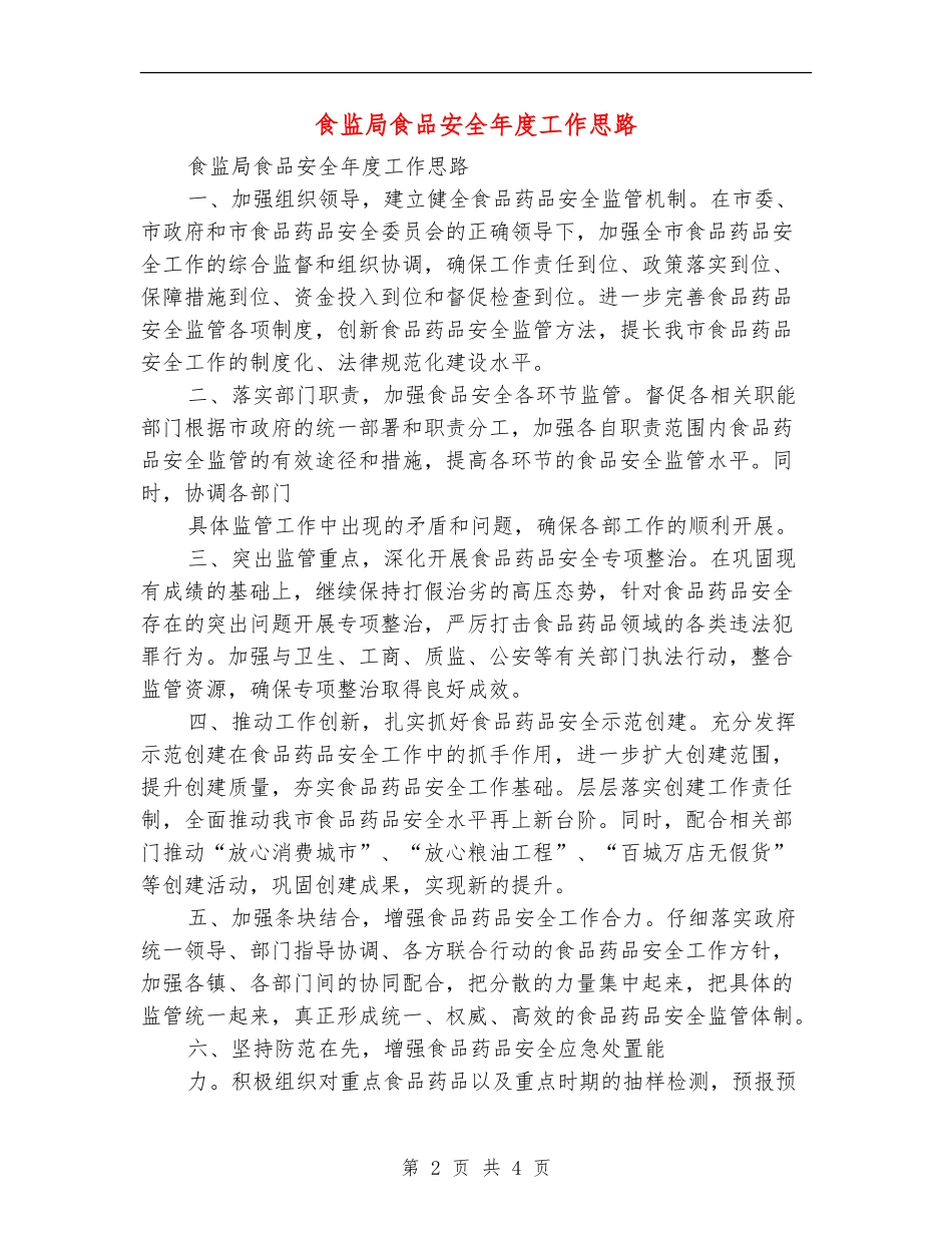食监局食品安全年度工作思路_第2页