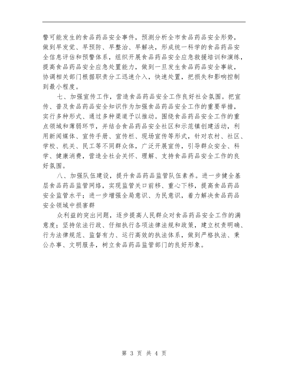 食监局食品安全年度工作思路_第3页
