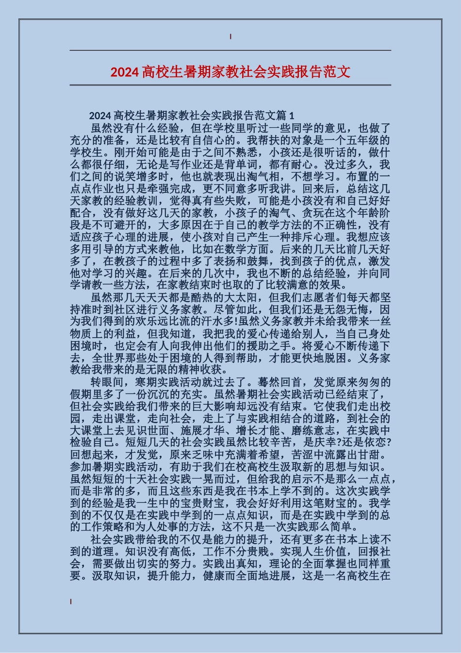 2024大学生暑期家教社会实践报告范文_第1页