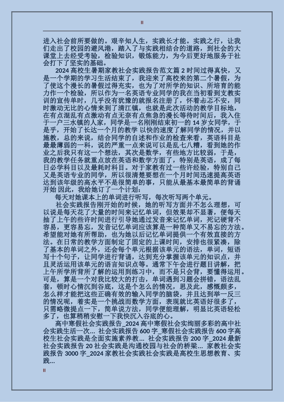 2024大学生暑期家教社会实践报告范文_第2页