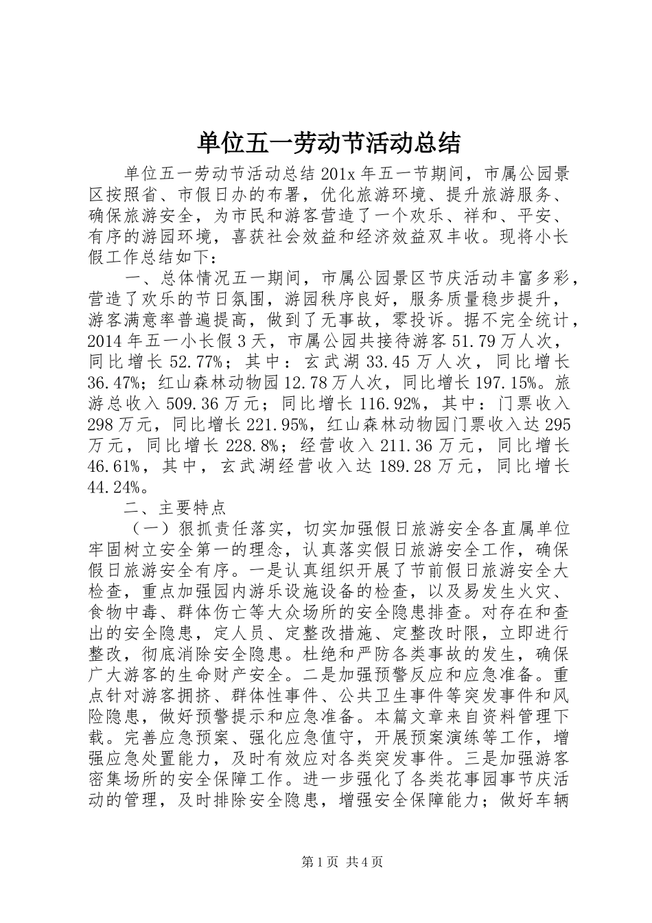 单位五一劳动节活动总结_第1页