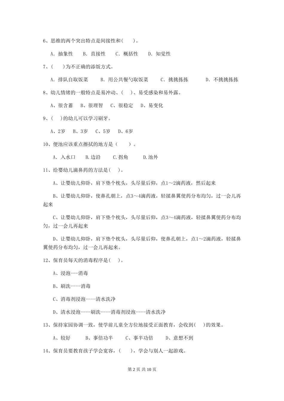 2024版【职业资格考试】幼儿园保育员三级业务水平考试试卷及答案_第2页