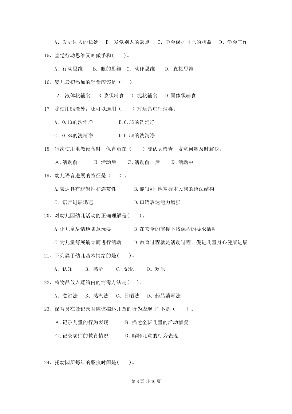 2024版【职业资格考试】幼儿园保育员三级业务水平考试试卷及答案_第3页