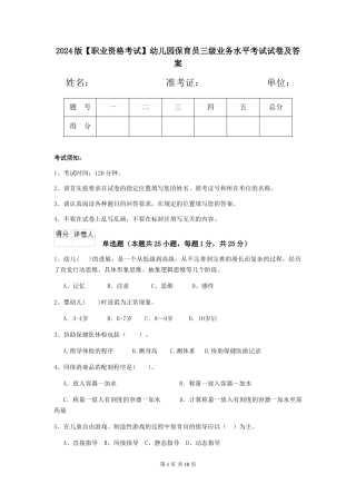 2024版【职业资格考试】幼儿园保育员三级业务水平考试试卷及答案
