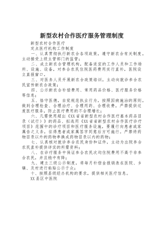 新型农村合作医疗服务管理规章制度 