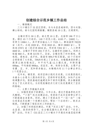 创建综合示范乡镇工作总结