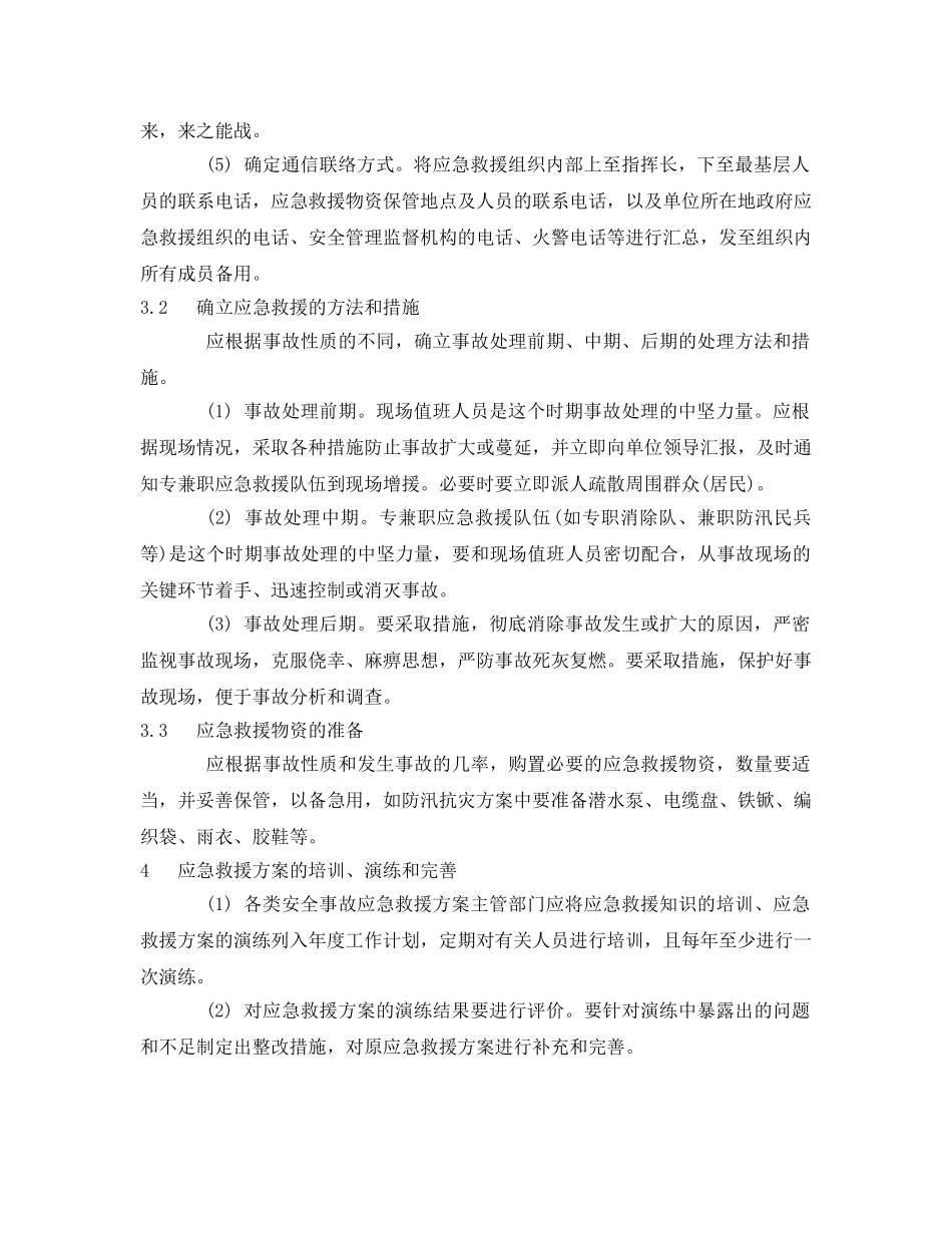 《安全管理应急预案》之安全事故应急救援方案的编制 _第2页