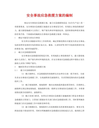 《安全管理应急预案》之安全事故应急救援方案的编制 