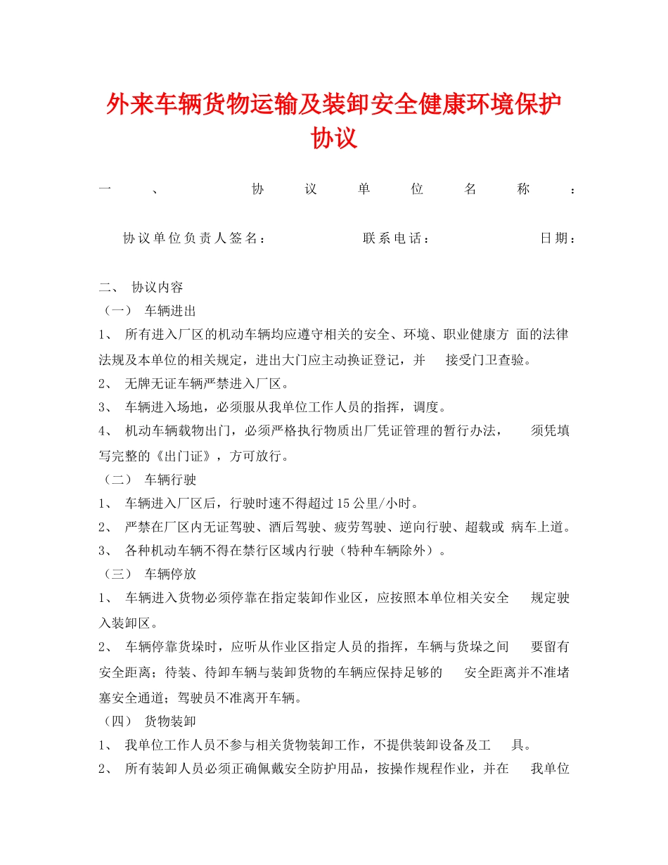 《安全管理文档》之外来车辆货物运输及装卸安全健康环境保护协议 _第1页
