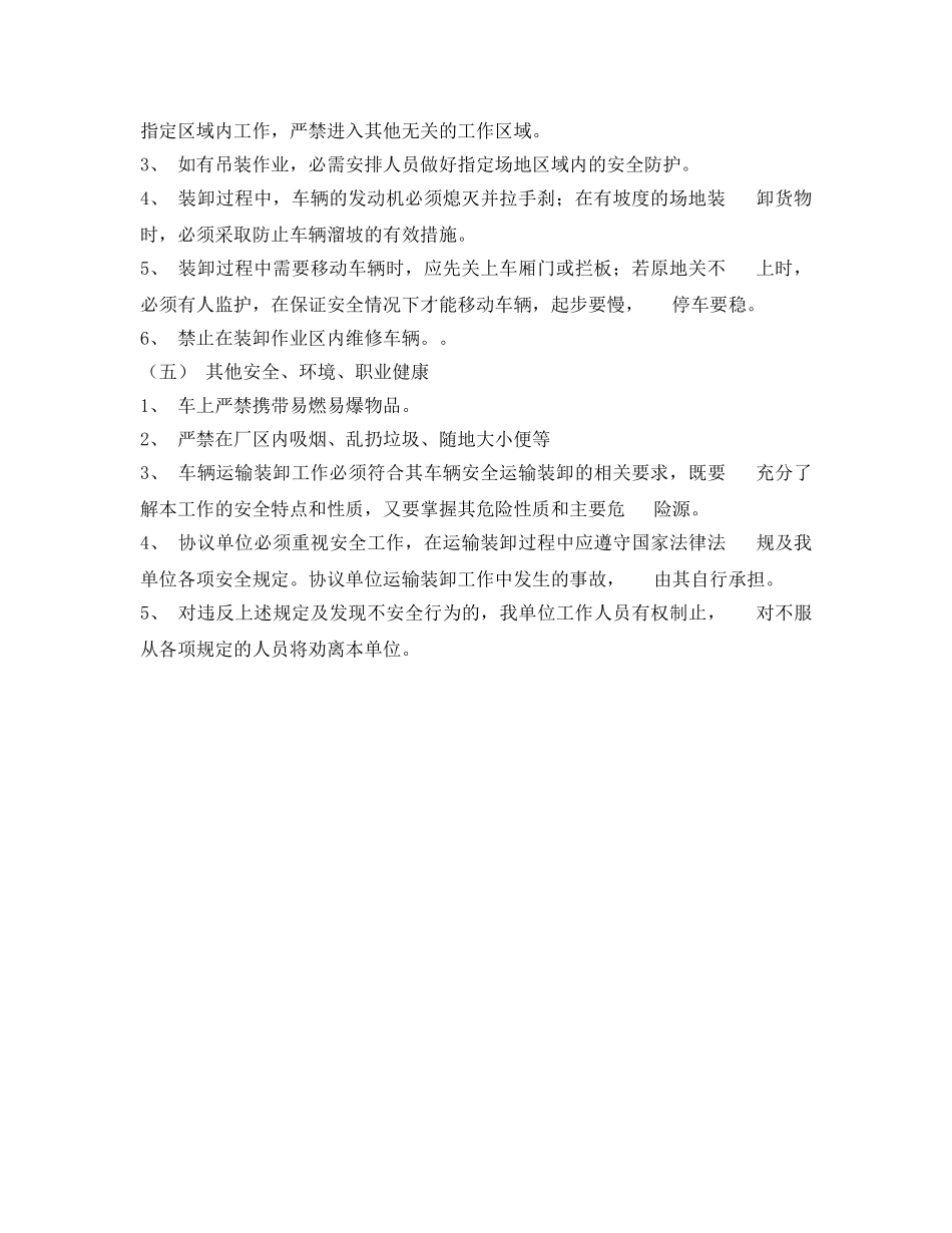 《安全管理文档》之外来车辆货物运输及装卸安全健康环境保护协议 _第2页