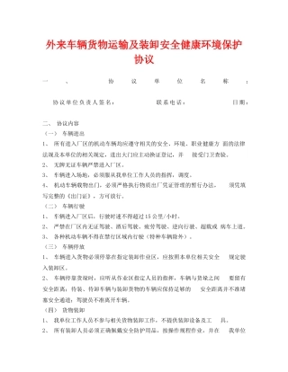 《安全管理文档》之外来车辆货物运输及装卸安全健康环境保护协议 