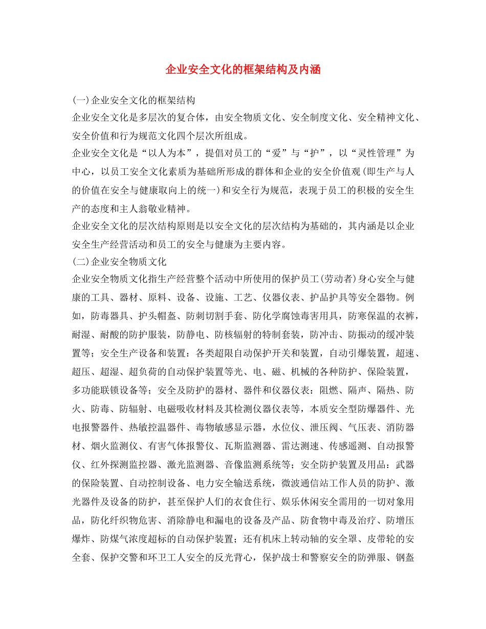 《安全文化》之企业安全文化的框架结构及内涵 _第1页